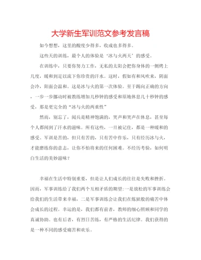 精编大学新生军训范文参考发言稿.docx