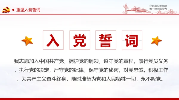 立足岗位讲奉献勇于担当比作为党课PPT