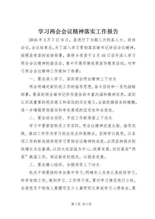 学习两会会议精神落实工作报告.docx