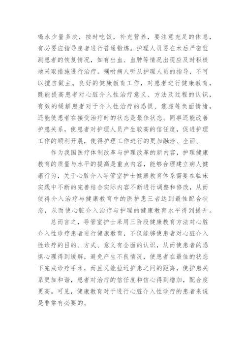 健康教育对于心脏介入导管室护士的必要性探讨论文.docx