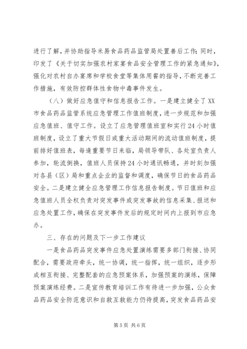 食药监局突发事件应急预案体系建设情况报告 (2).docx