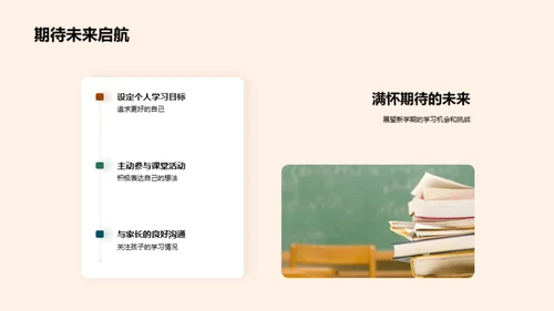 学期新篇章