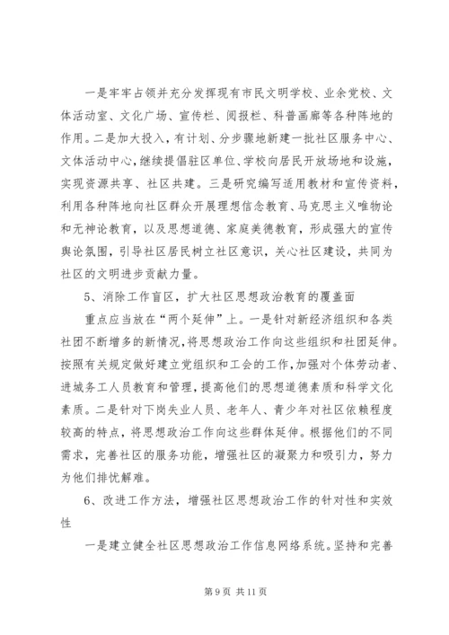 关于加强和改进社区思想政治工作的调研.docx