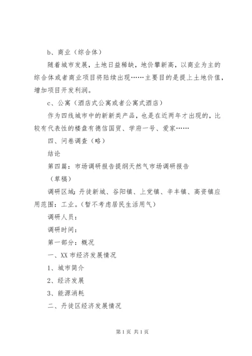 房地产市场调研报告提纲范文.docx