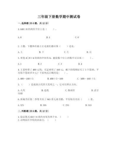 三年级下册数学期中测试卷附参考答案（模拟题）.docx
