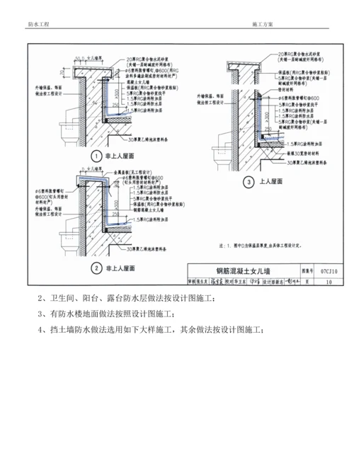 防水施工方案2014.2.5.docx