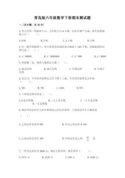 青岛版六年级数学下册期末测试题带精品答案.docx