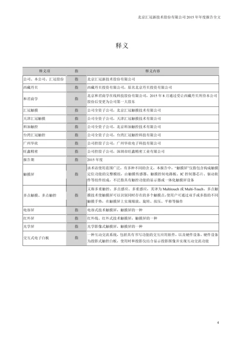 北京汇冠新技术股份有限公司2015年年度报告全文.docx