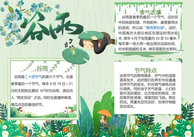 谷雨节气Word小报