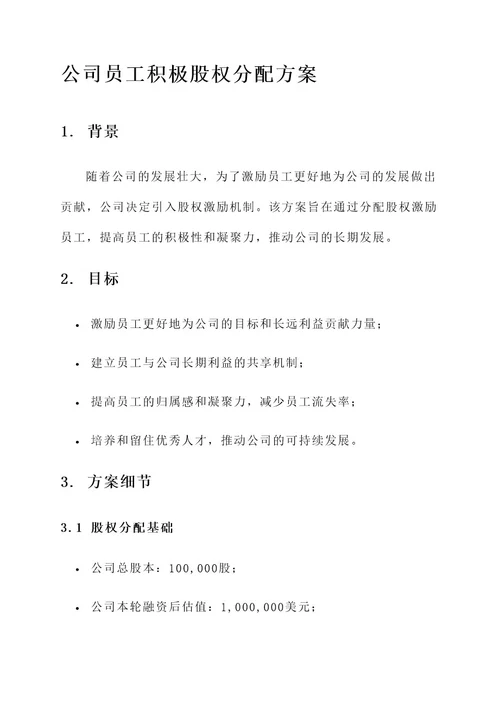 公司员工积励股权分配方案