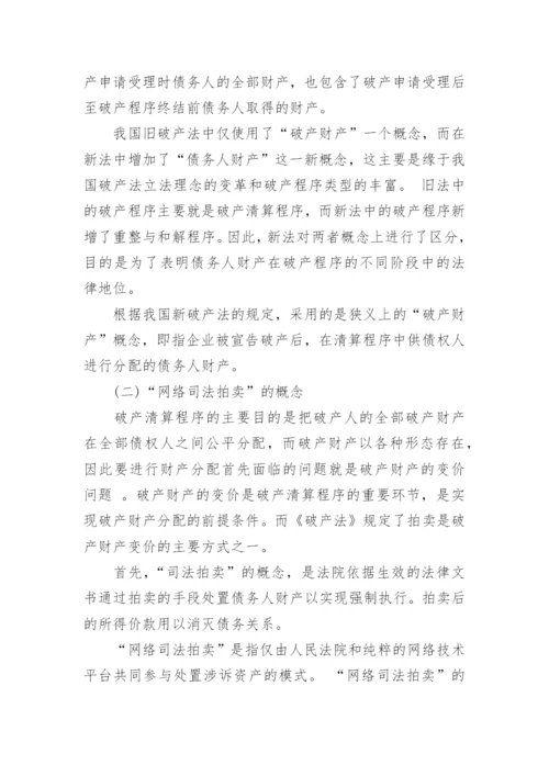 浅谈破产财产网络司法拍卖的合法性的优秀论文.docx