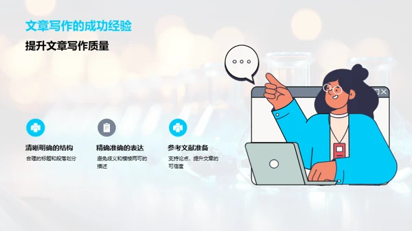 化学追求，探索未知