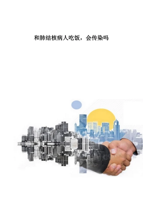 和肺结核病人吃饭-会传染吗.docx