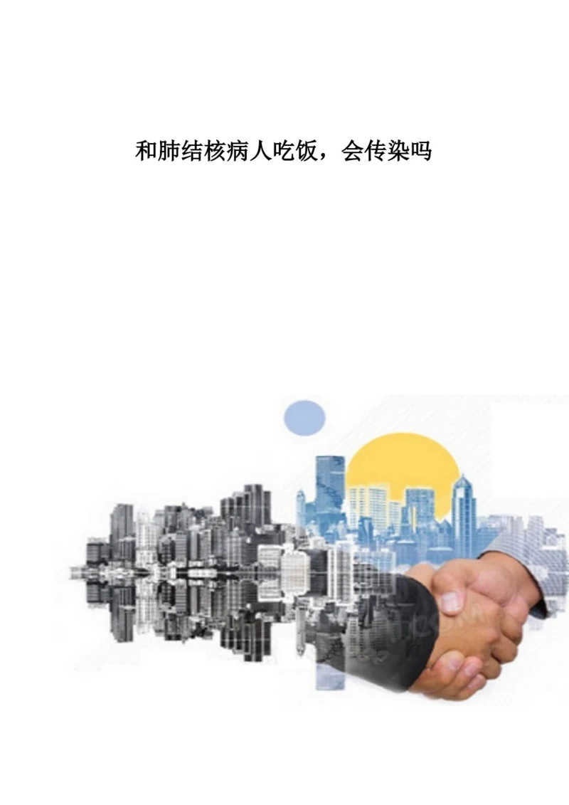 和肺结核病人吃饭-会传染吗.docx