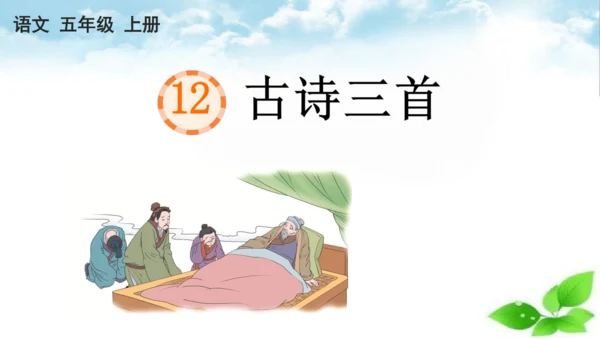 统编版语文五年级上册12 古诗三首 题临安邸 课件