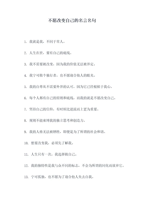 不愿改变自己的名言名句
