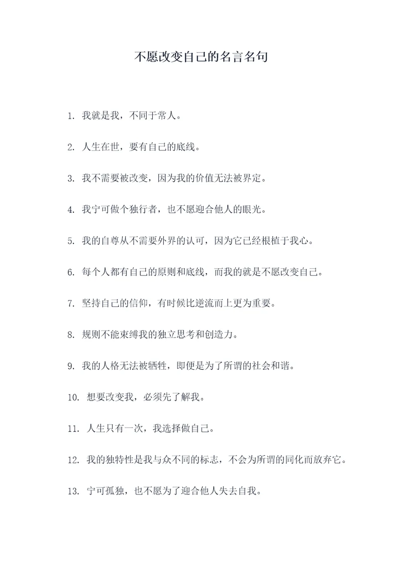 不愿改变自己的名言名句