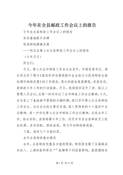 今年在全县邮政工作会议上的报告.docx