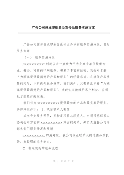 广告公司投标印刷品及宣传品服务实施方案.docx