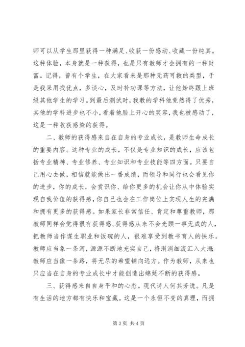 学习《我的教育获得感》心得体会.docx