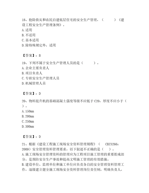 2023年安全员继续教育考试题库有答案