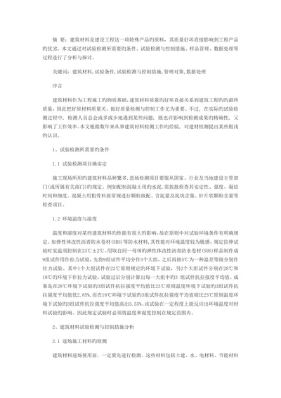建筑材料检测相关问题探究核心期刊论文发表