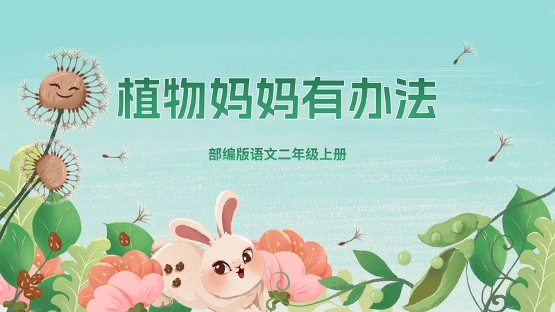 部编版二年级上册第三课《植物妈妈有办法》