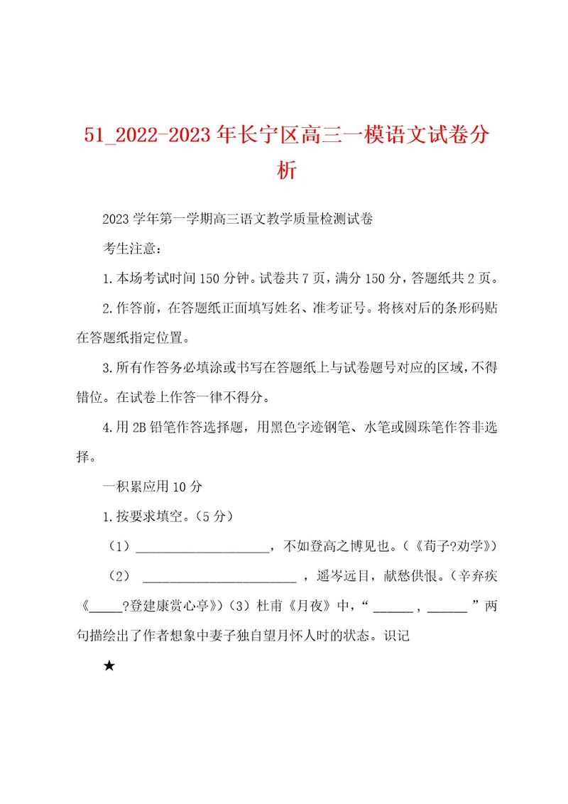 5120222023年长宁区高三一模语文试卷分析