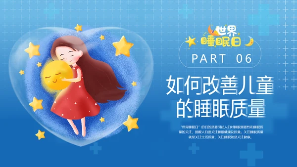 守护儿童心理健康世界睡眠日PPT模板