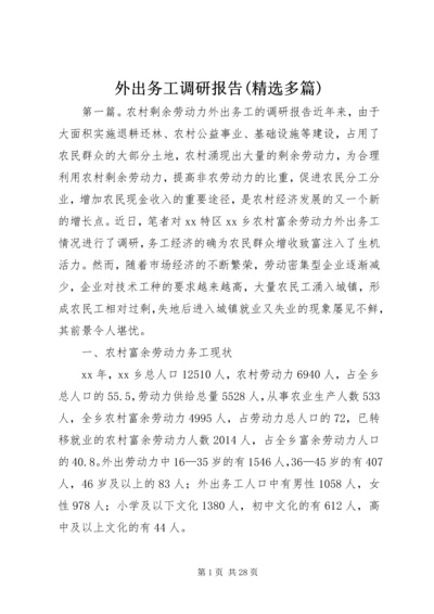 外出务工调研报告(精选多篇)_1.docx