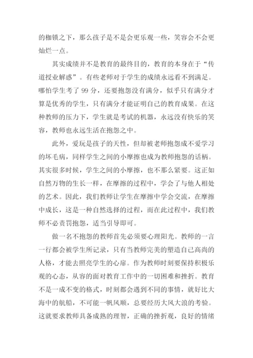 做不抱怨的教师读后感.docx