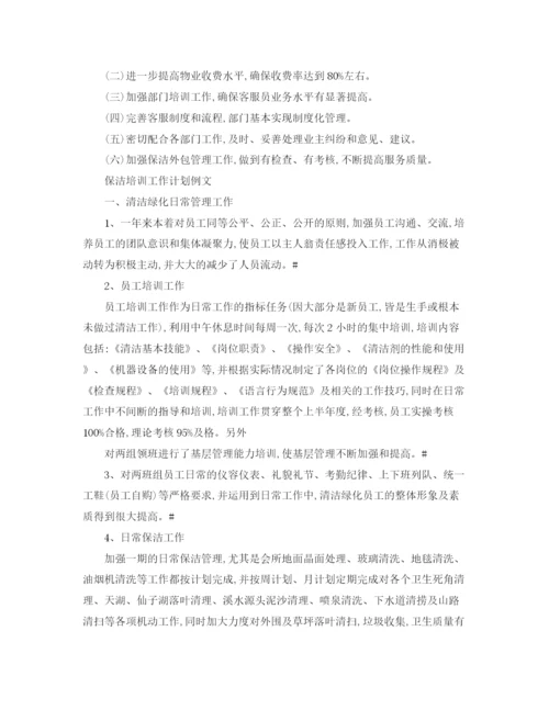 精编之保洁培训工作计划范文.docx