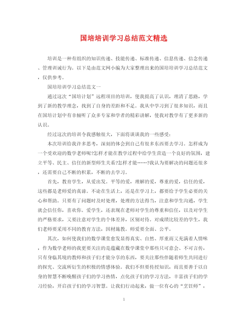 精编之国培培训学习总结范文精选.docx