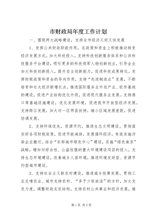 市财政局年度工作计划.docx