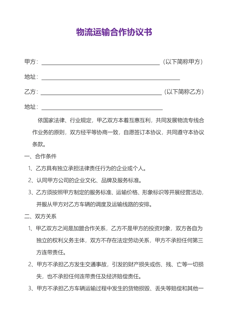 物流运输合作协议合同