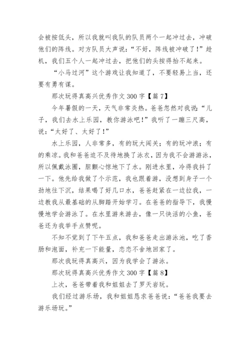 那次玩得真高兴优秀作文300字（精选8篇）.docx