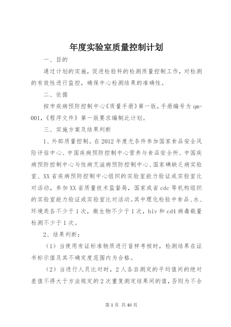 年度实验室质量控制计划.docx