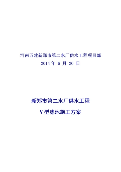 自来水厂供水工程V型滤池施工方案.docx