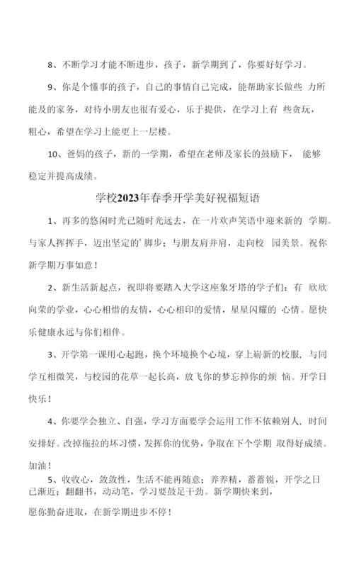 2023年实验小学春季开学美好祝福短语汇编-合计4份.docx