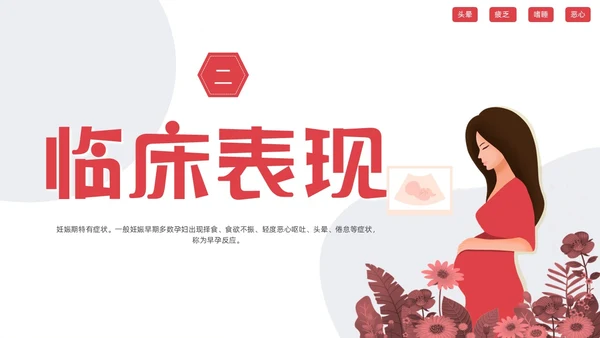 红色简约妊娠孕妇剧吐护理PPT