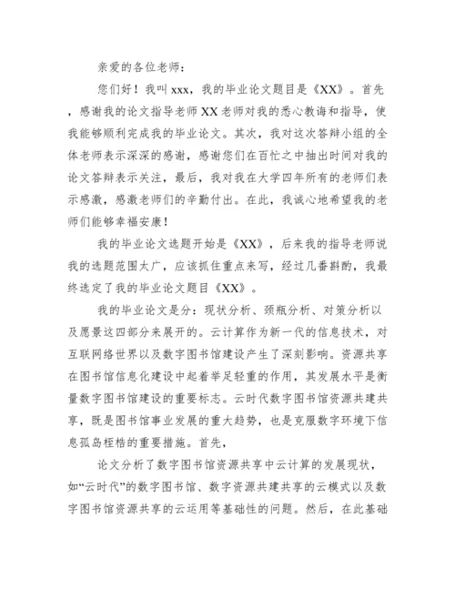 本科毕业论文答辩演讲稿例文集合2020.docx