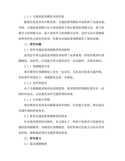 交通流量预测模型的研究与应用