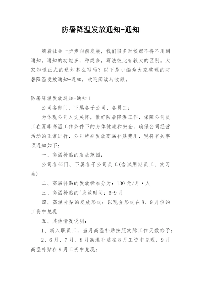 防暑降温发放通知-通知.docx