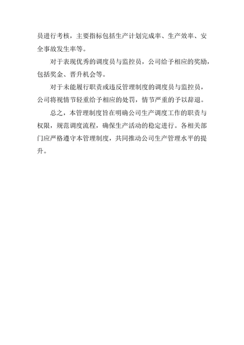 公司生产调度工作管理制度