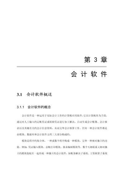 会计软件的选择与实施标准流程.docx