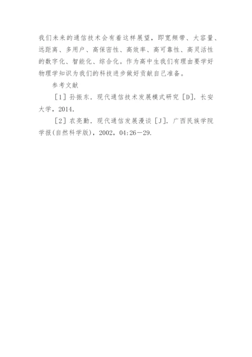 物理学发展对现代通信的影响论文.docx