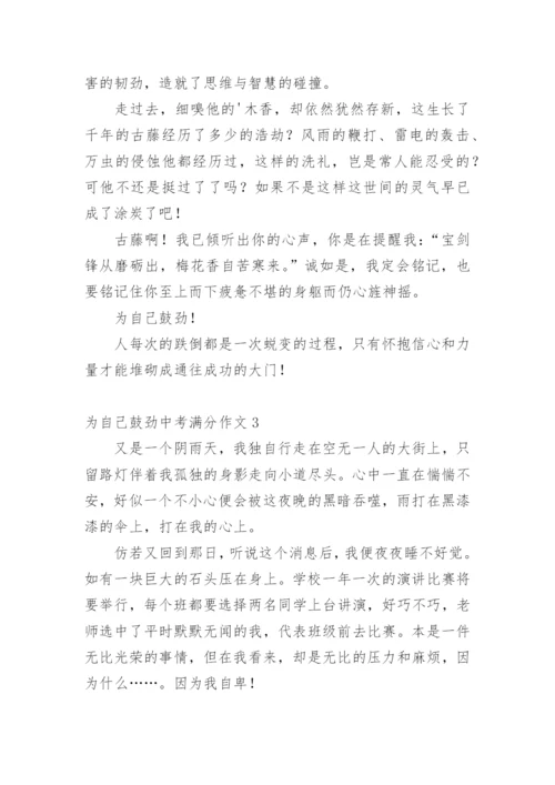 为自己鼓劲中考满分作文.docx