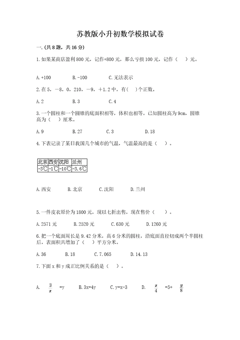 苏教版小升初数学模拟试卷附答案ab卷