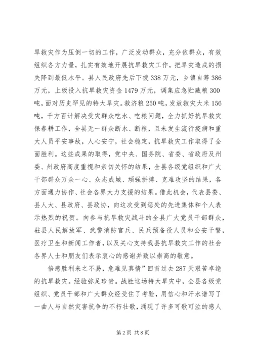 县抗旱救灾表彰大会讲话.docx