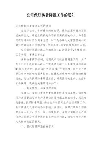 公司做好防暑降温工作的通知.docx